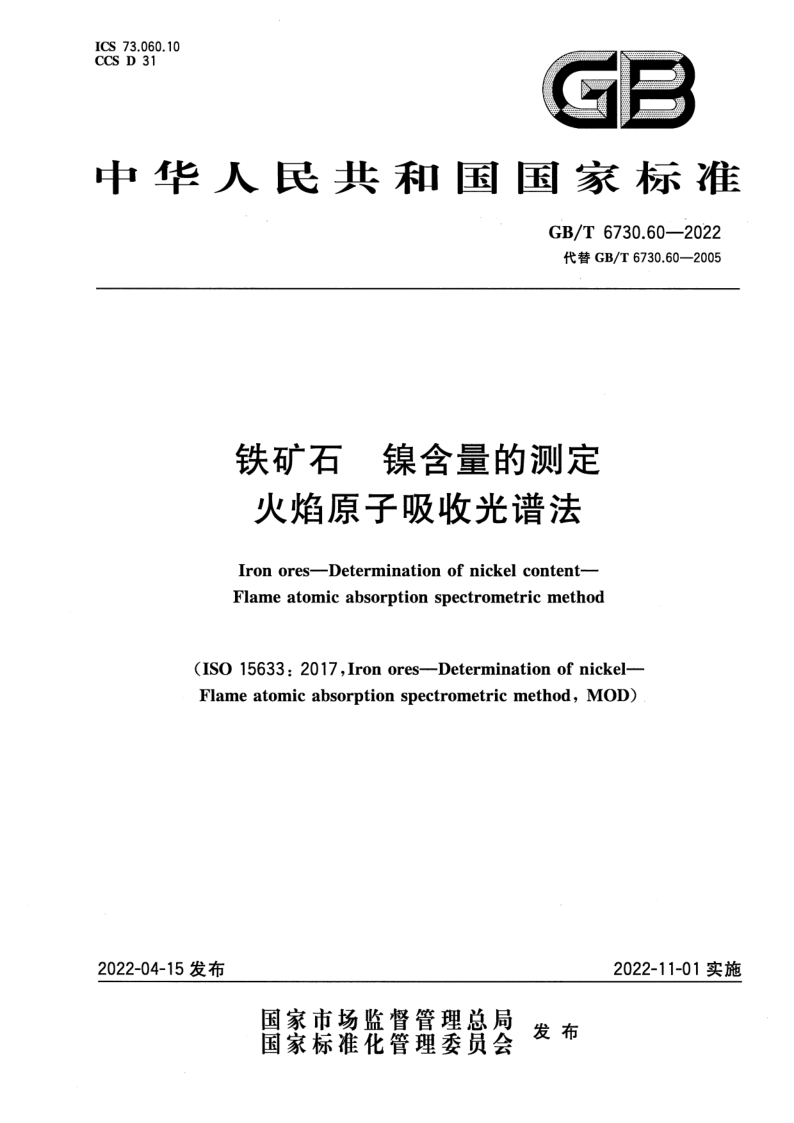GB_T 6730.60-2022.png