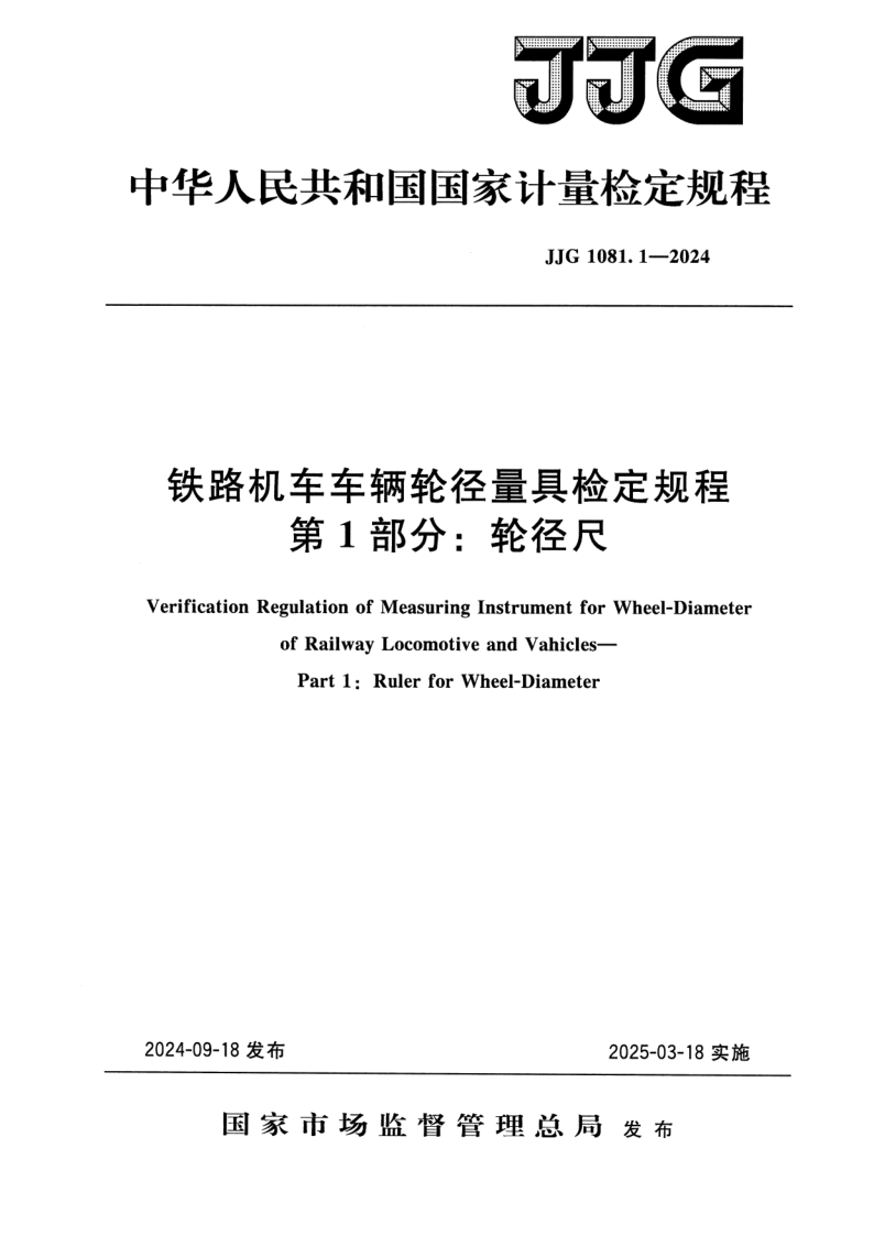 JJG 1081.1-2024.png