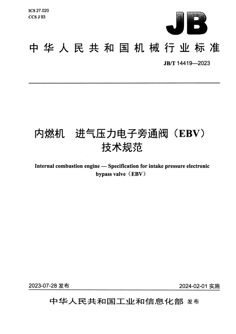 JB/T 14419-2023 内燃机 进气压力电子旁通阀（EBV）技术规范