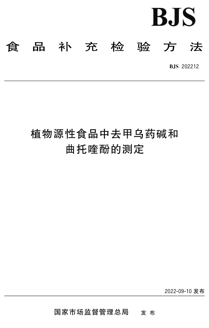SPGG BJS202212-2022 植物源性食品中去甲乌药碱和曲托喹酚的测定