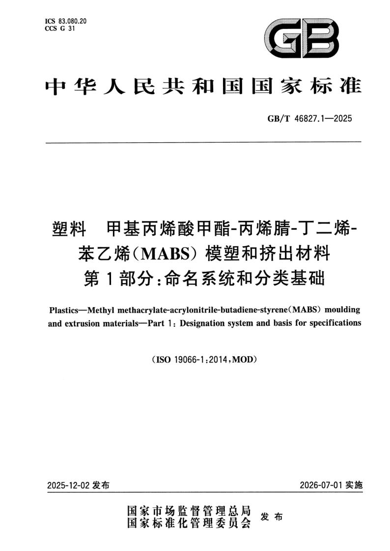 GB_T 46827.1-2025.png