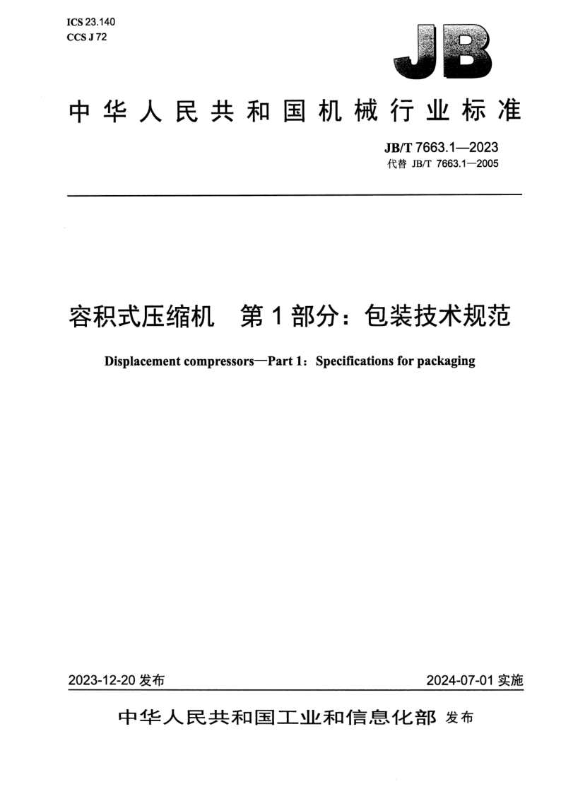JB_T 7663.1-2023.png