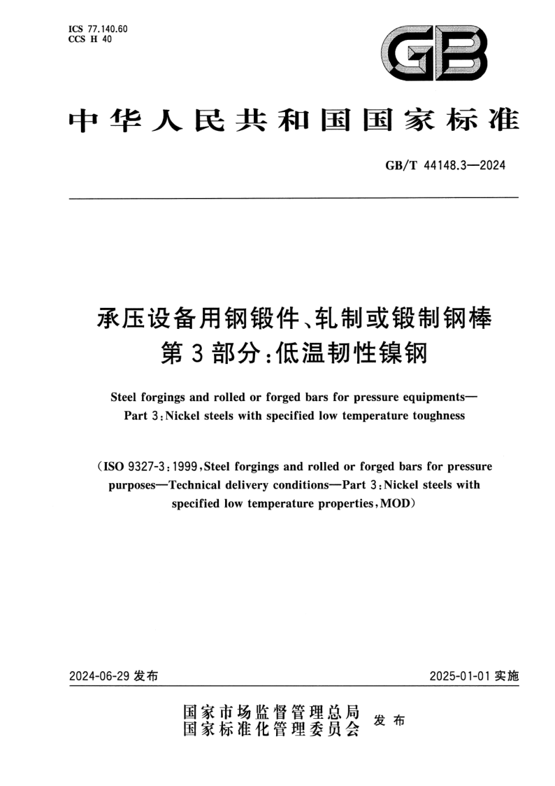 GB_T 44148.3-2024.png