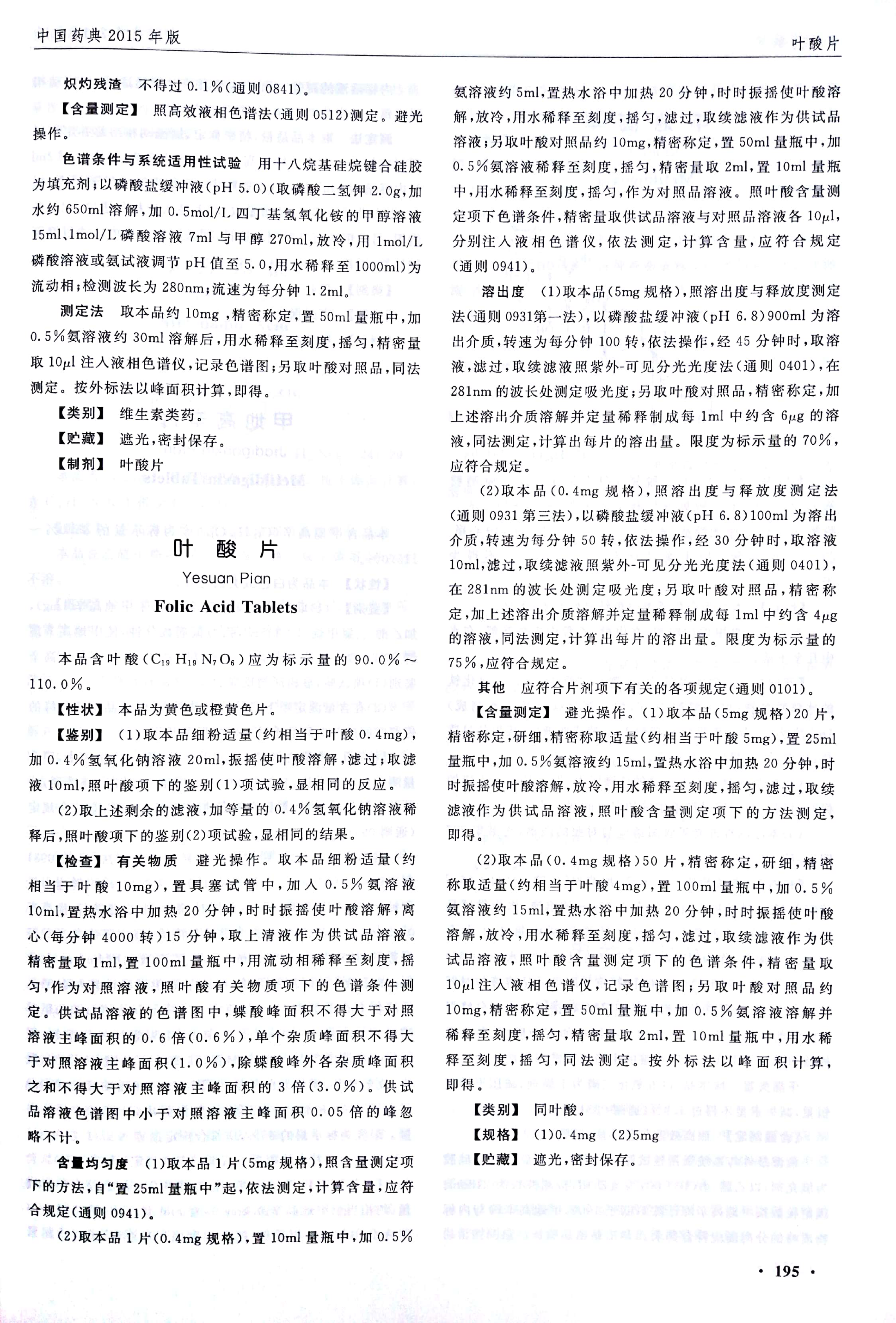 SPGG 中华人民共和国药典2015年版012-2015 SPGG 中华人民共和国药典2015年版二部 叶酸片