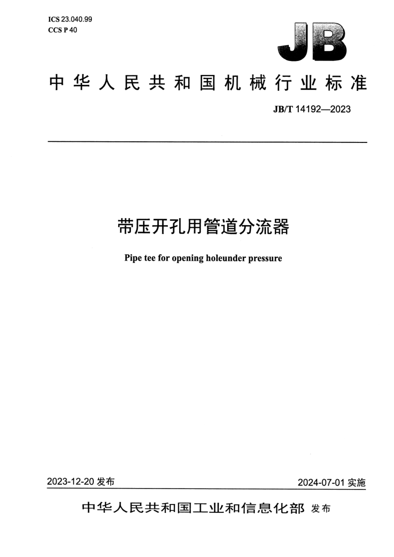 JB_T 14192-2023.png