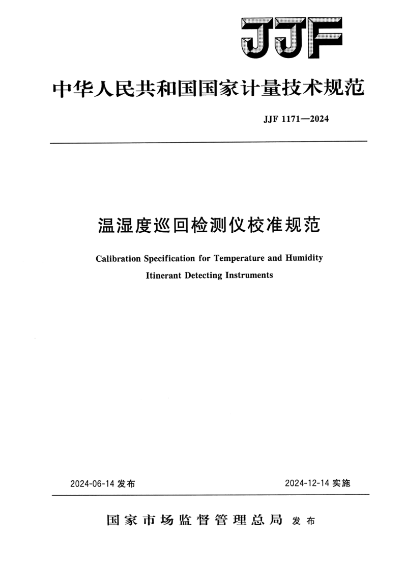 JJF 1171-2024.png