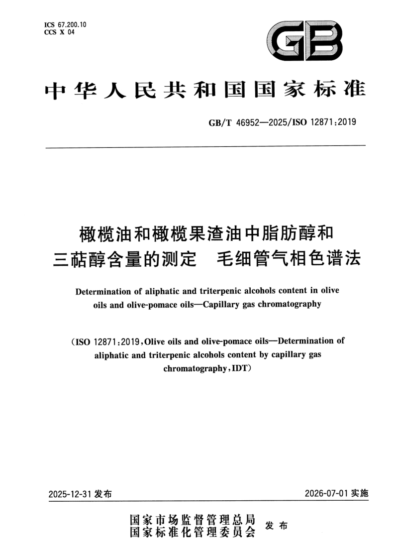 GB_T 46952-2025.png