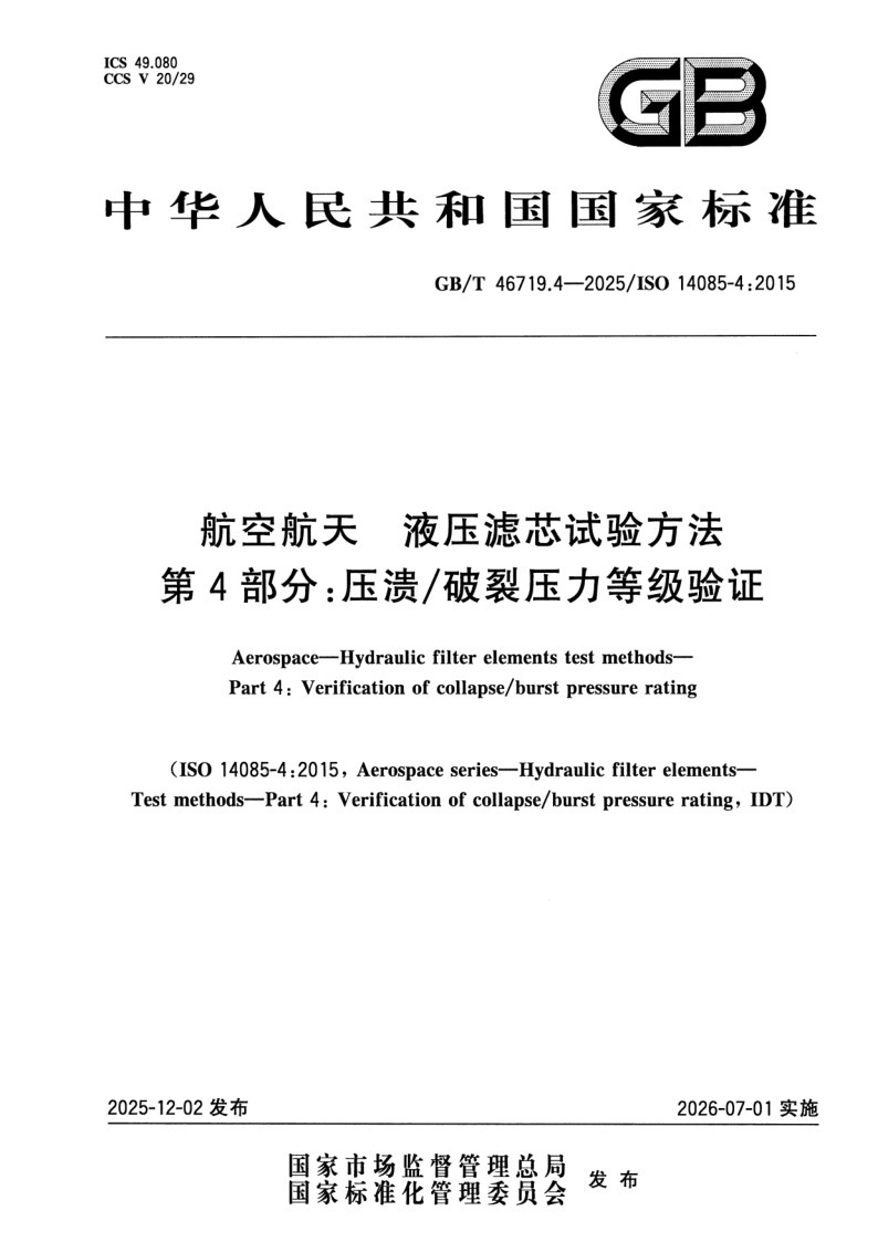 GB/T 46719.4-2025 航空航天 液压滤芯试验方法 第4部分：压溃/破裂压力等级验证