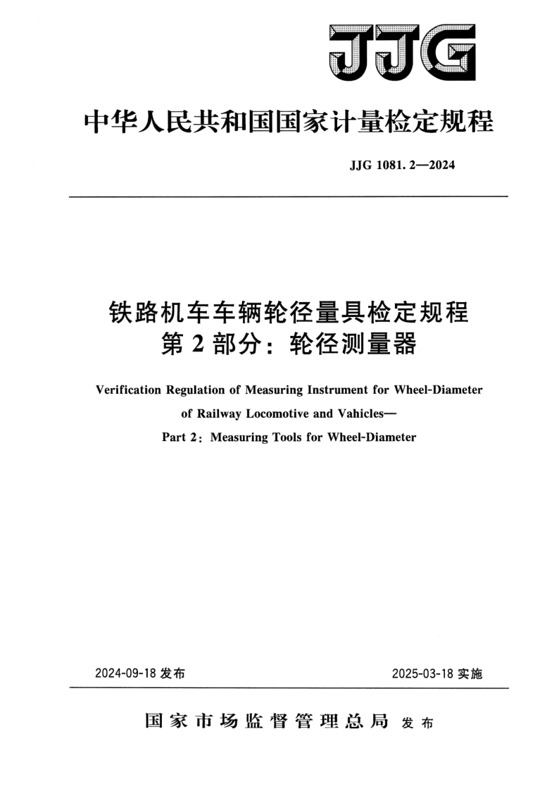 JJG 1081.2-2024.png