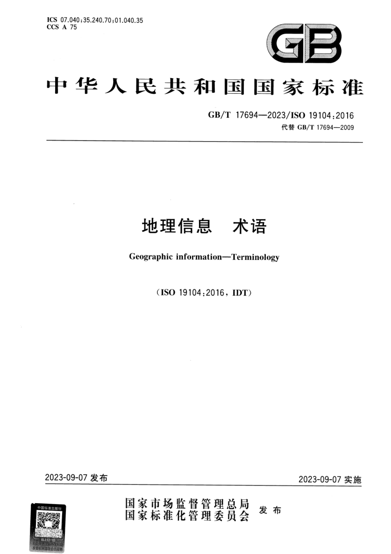 GB_T 17694-2023.png