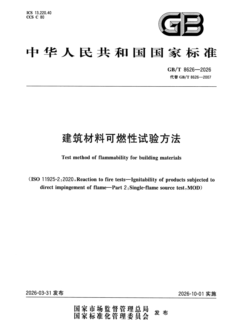 GB_T 8626-2026.png