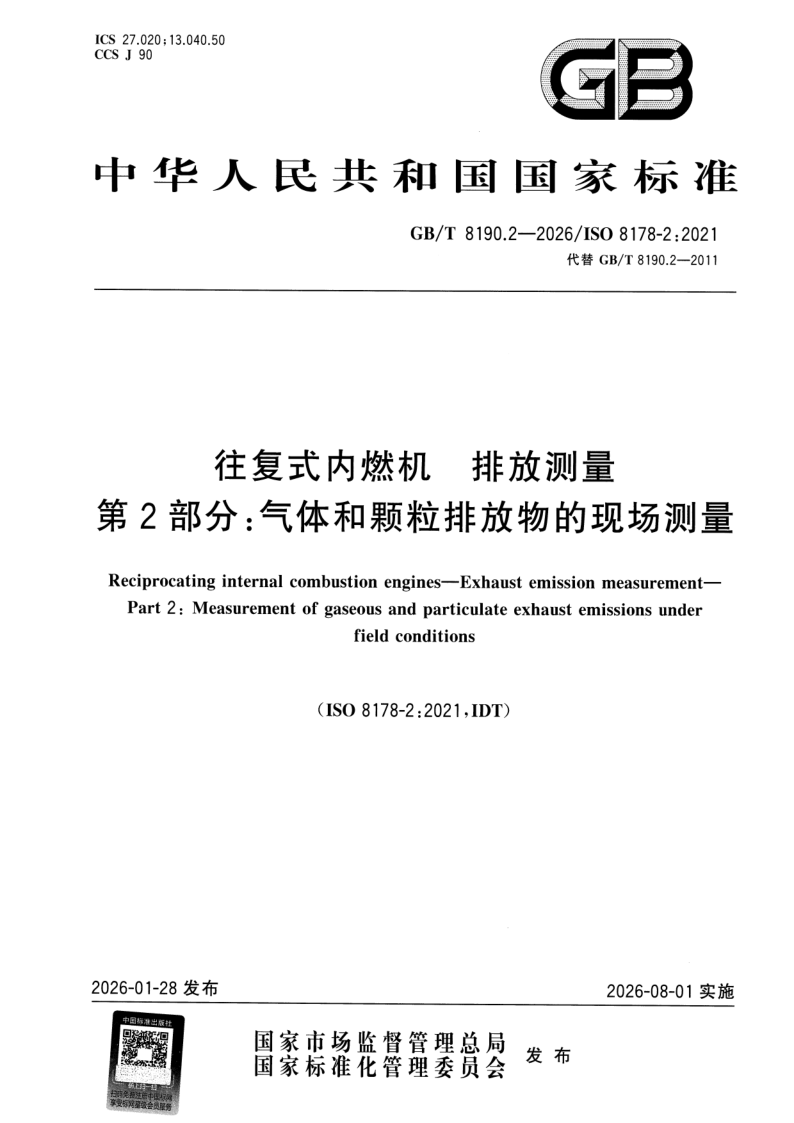 GB_T 8190.2-2026.png