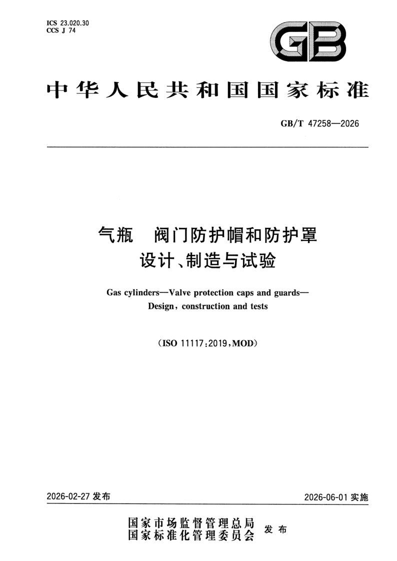 GB_T 47258-2026.png