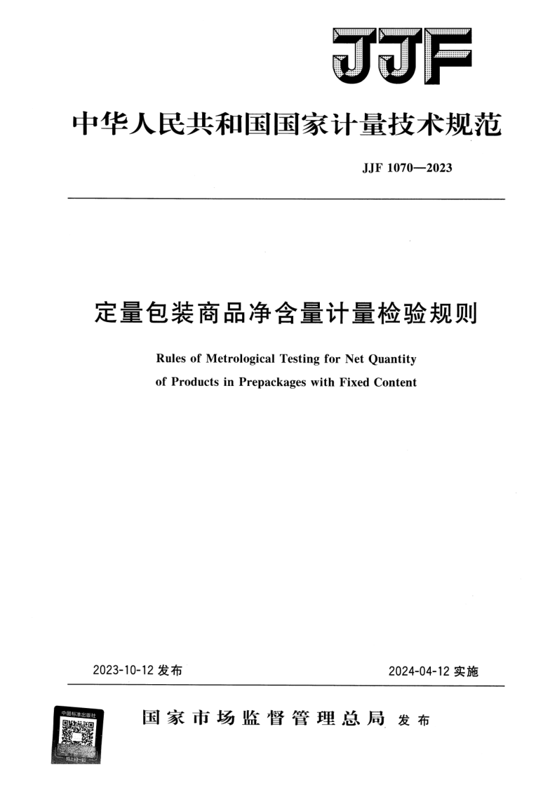 JJF 1070-2023.png