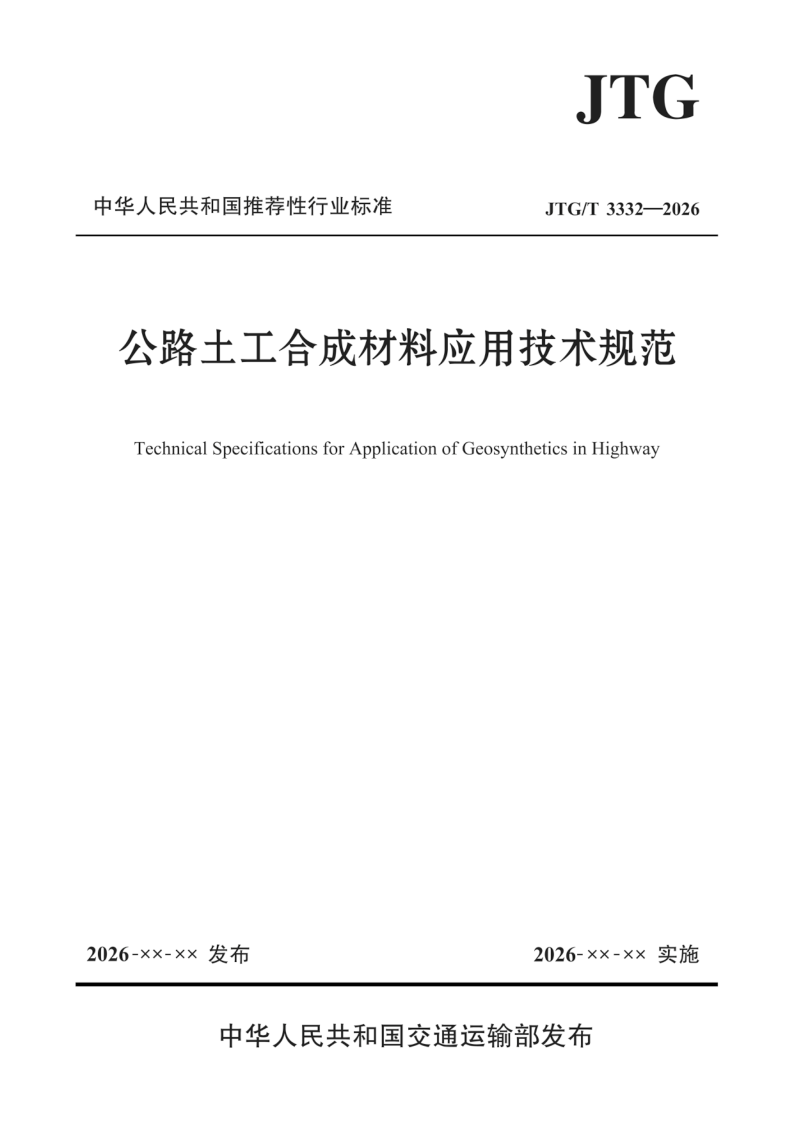 JTG/T 3332-2026 公路土工合成材料应用技术规范（附条文说明）(发布稿)