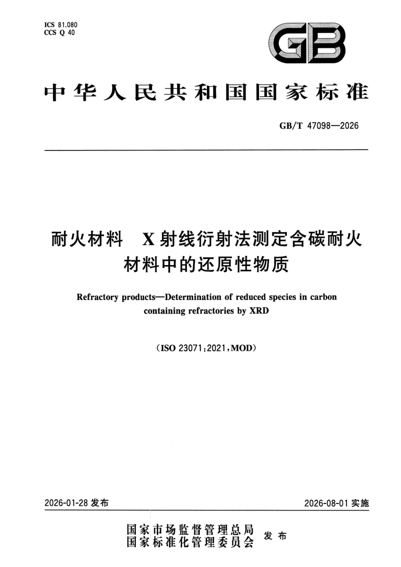 GB/T 47098-2026 耐火材料 X射线衍射法测定含碳耐火材料中的还原性物质