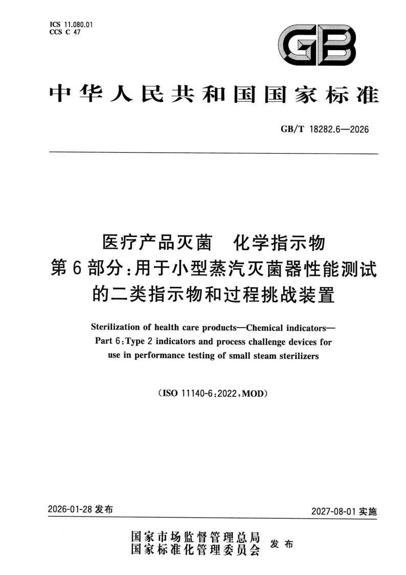 GB/T 18282.6-2026 医疗产品灭菌 化学指示物 第6部分：用于小型蒸汽灭菌器性能测试的二类指示物和过程挑战装置