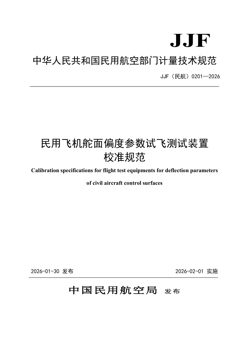 JJF (民航)0201-2026 民用飞机舵面偏度参数试飞测试装置校准规范(发布稿)
