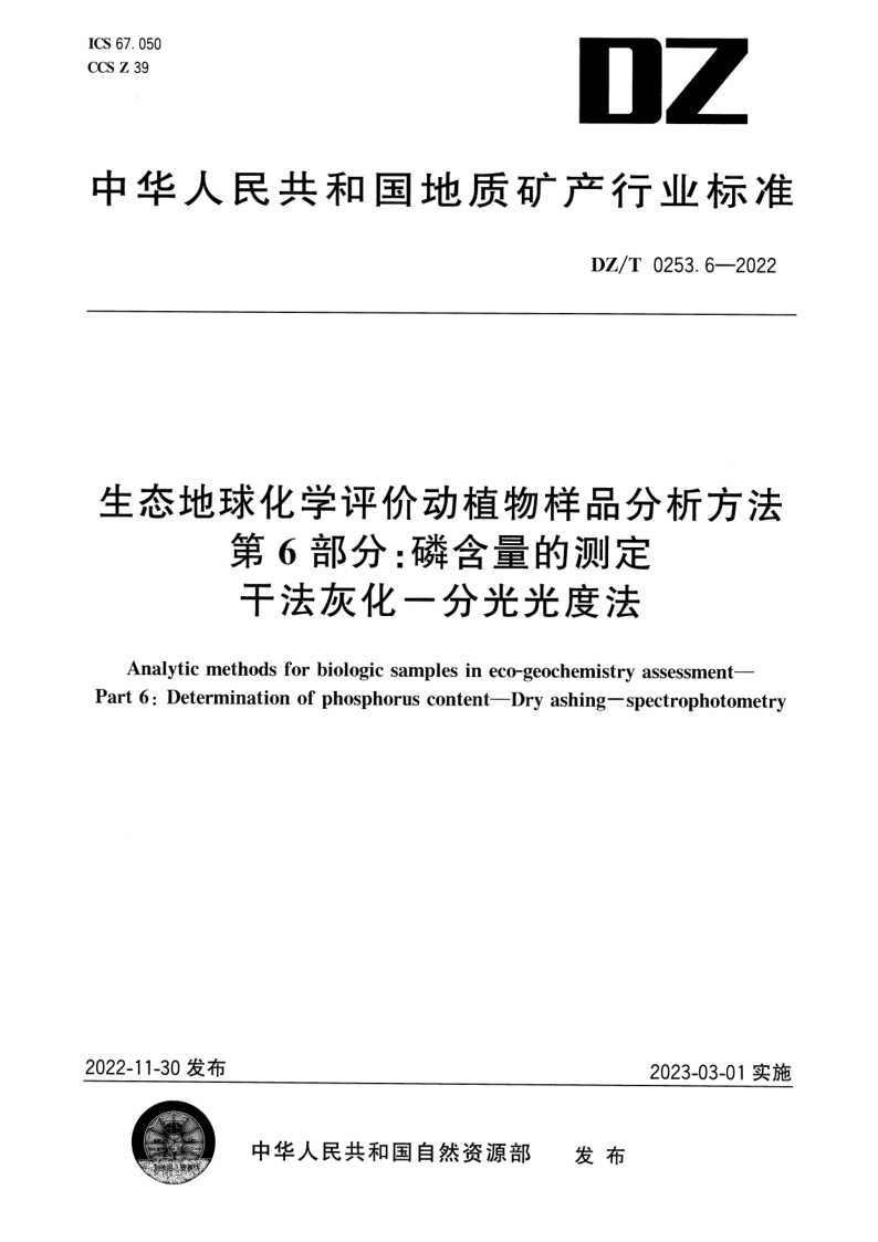 DZ_T 0253.6-2022.png