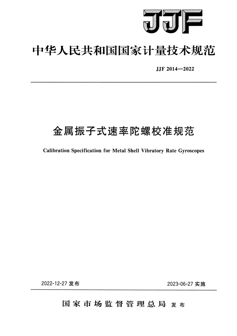 JJF 2014-2022 金属振子式速率陀螺仪校准规范