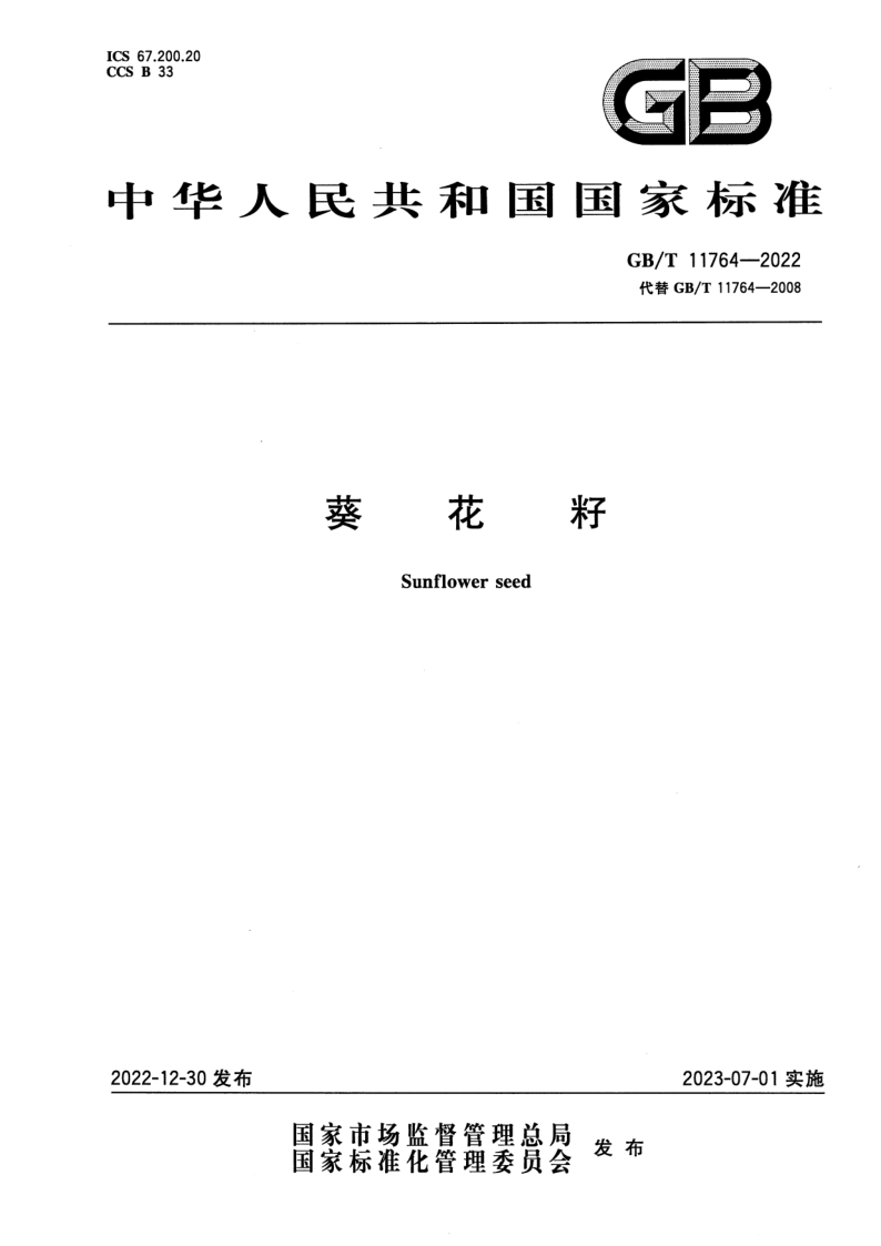 GB_T 11764-2022.png