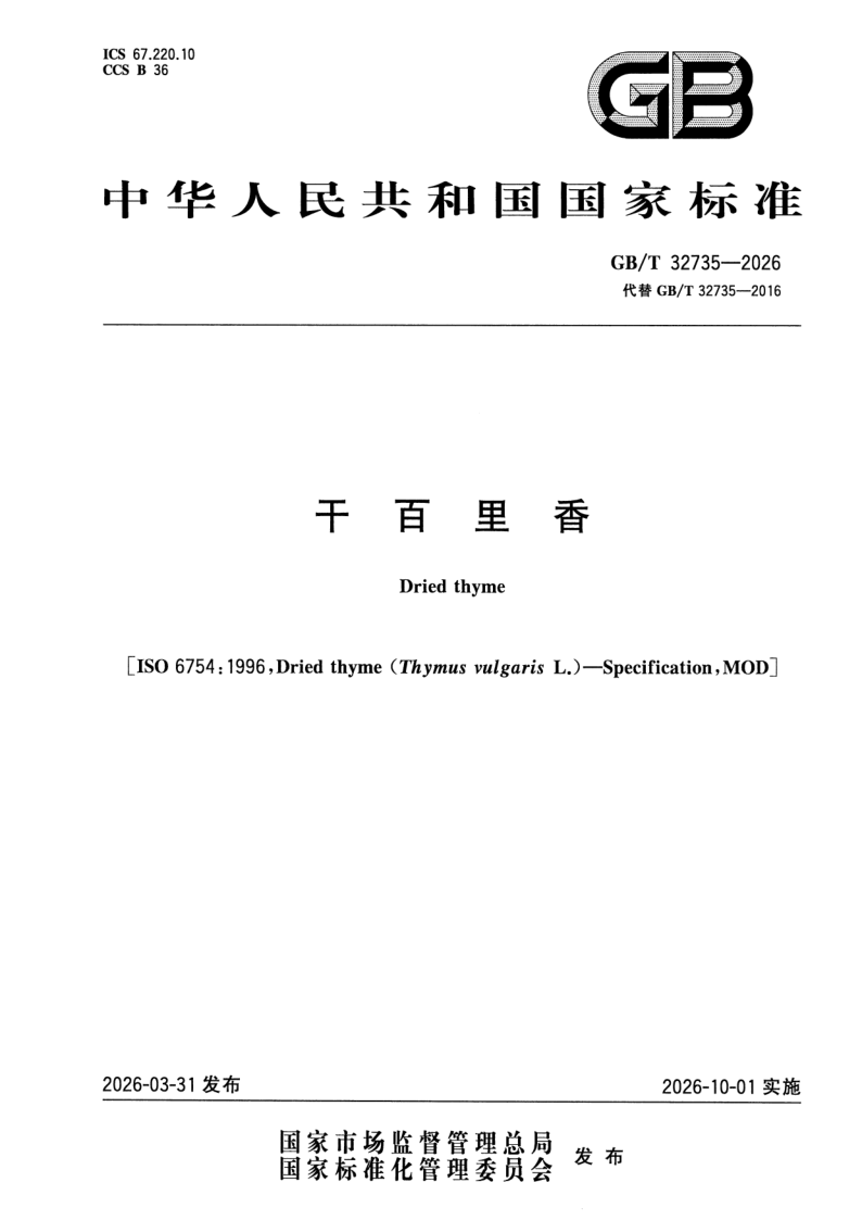GB_T 32735-2026.png