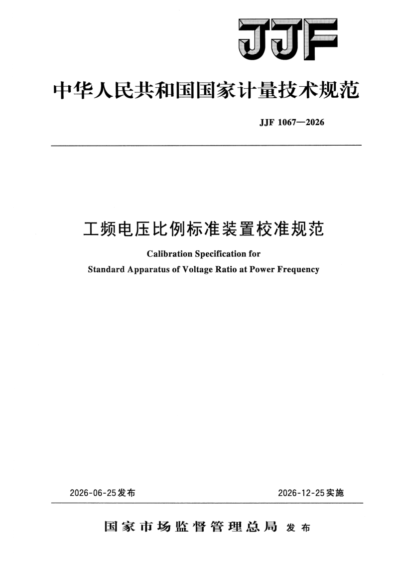 JJF 1067-2026.png