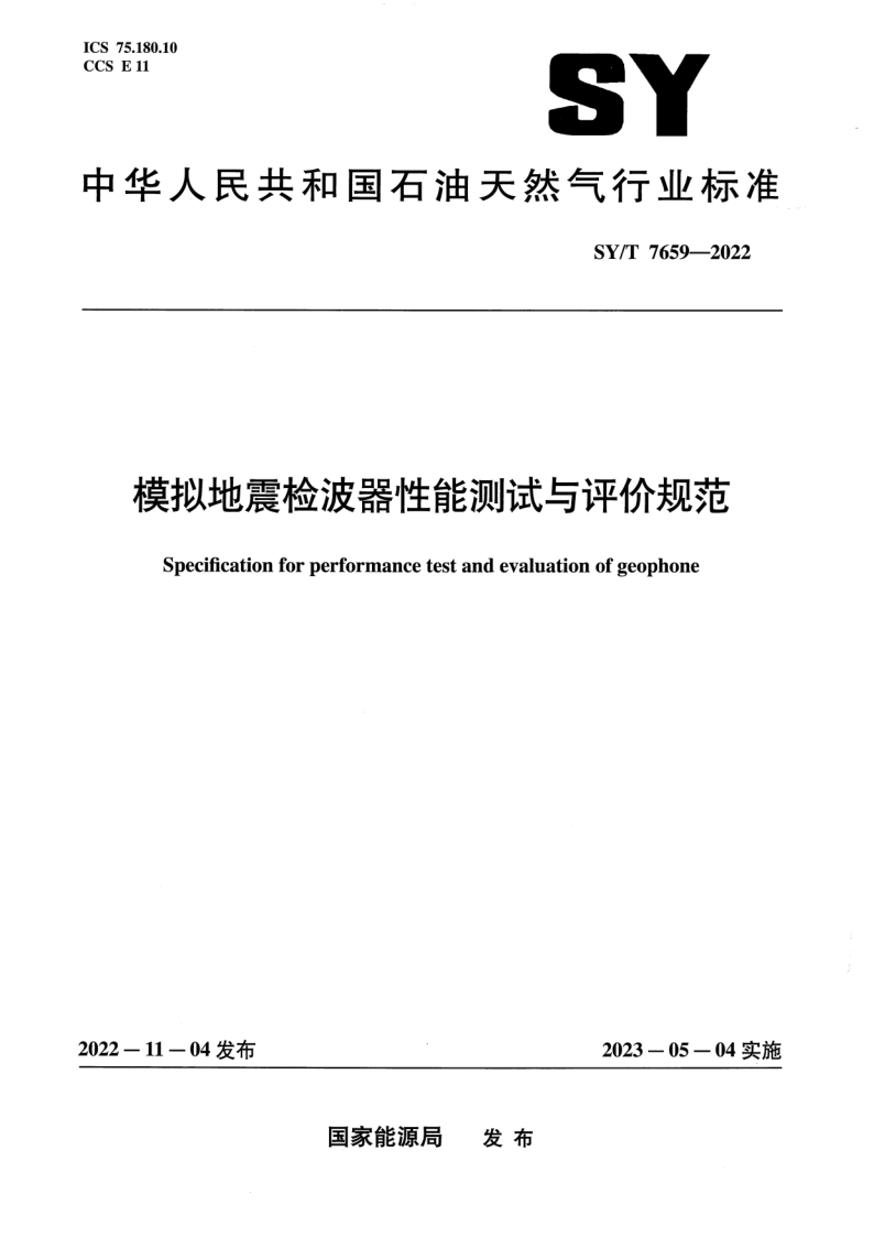 SY_T 7659-2022.png