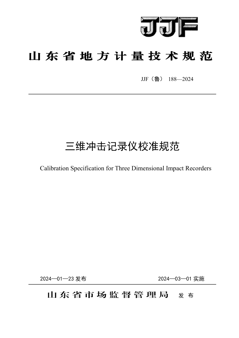JJF (鲁)188-2024.png
