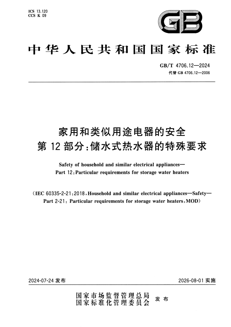 GB_T 4706.12-2024.png