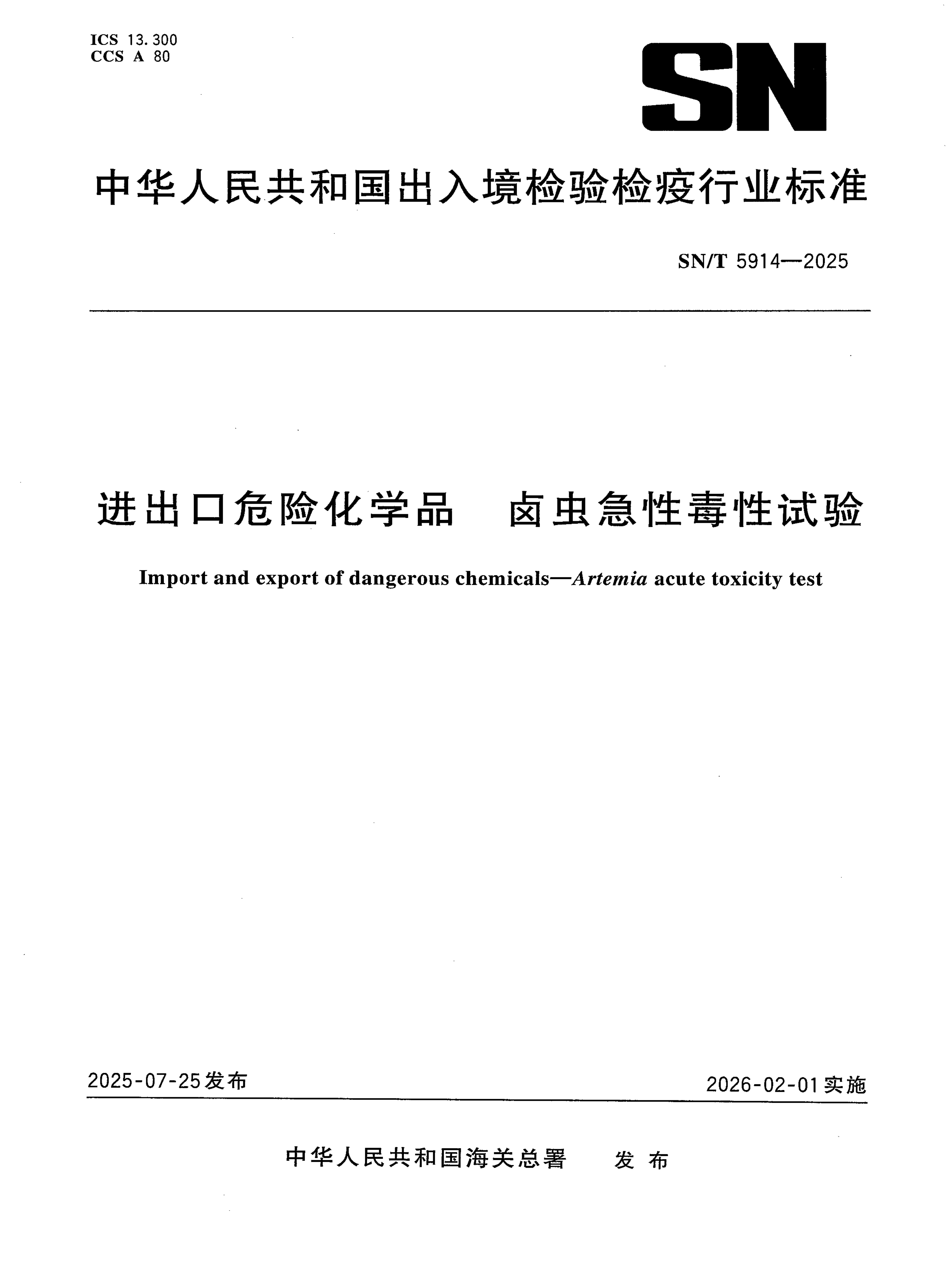SN/T 5914-2025 进出口危险化学品 卤虫急性毒性试验