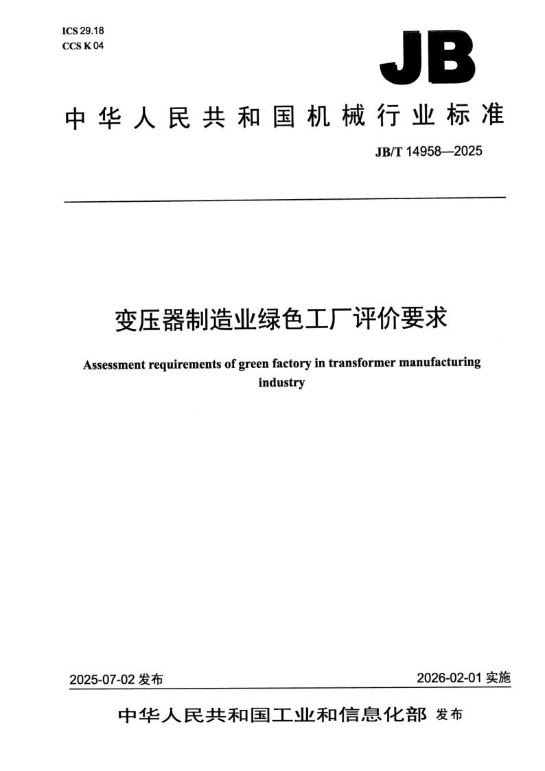 JB/T 14958-2025 变压器制造业绿色工厂评价要求