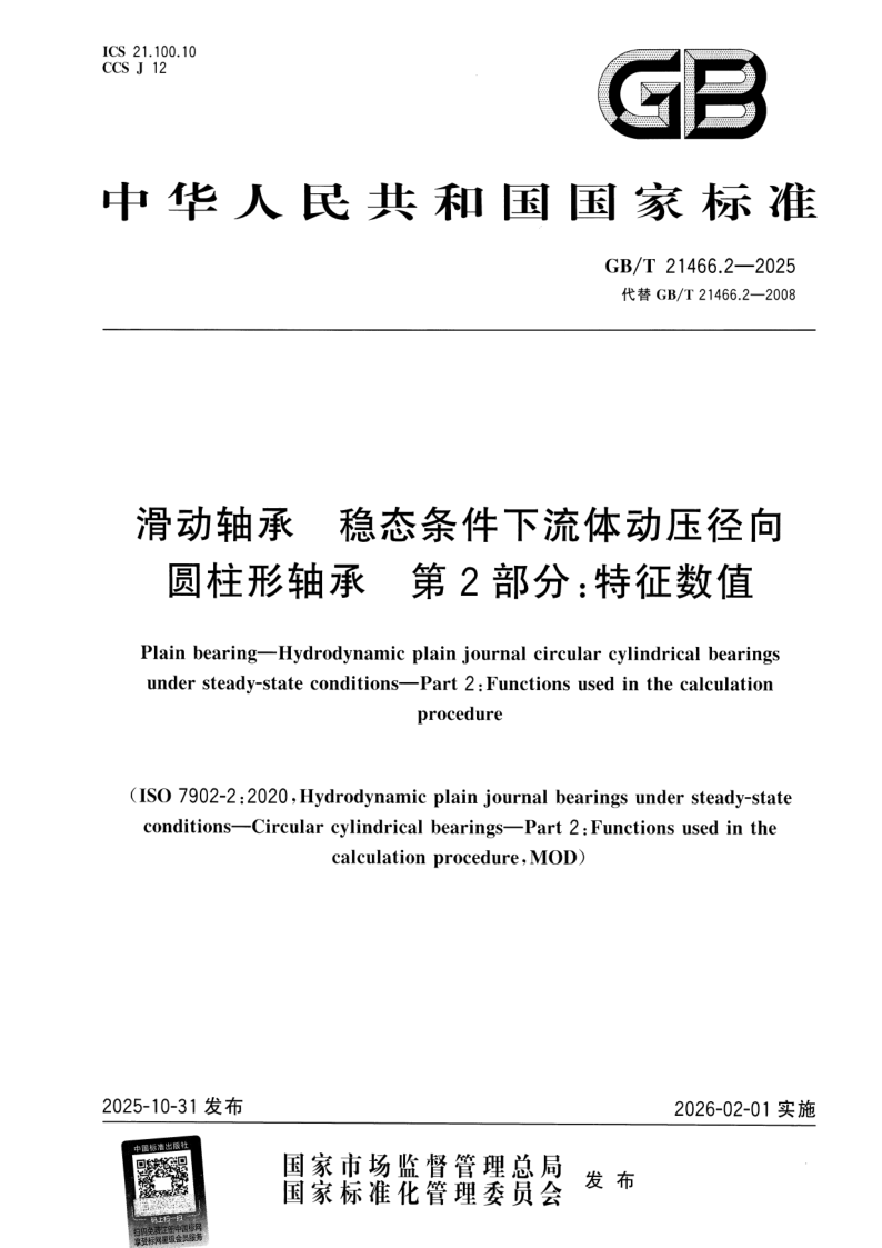 GB/T 21466.2-2025 滑动轴承 稳态条件下流体动压径向圆柱形轴承 第2部分：特征数值