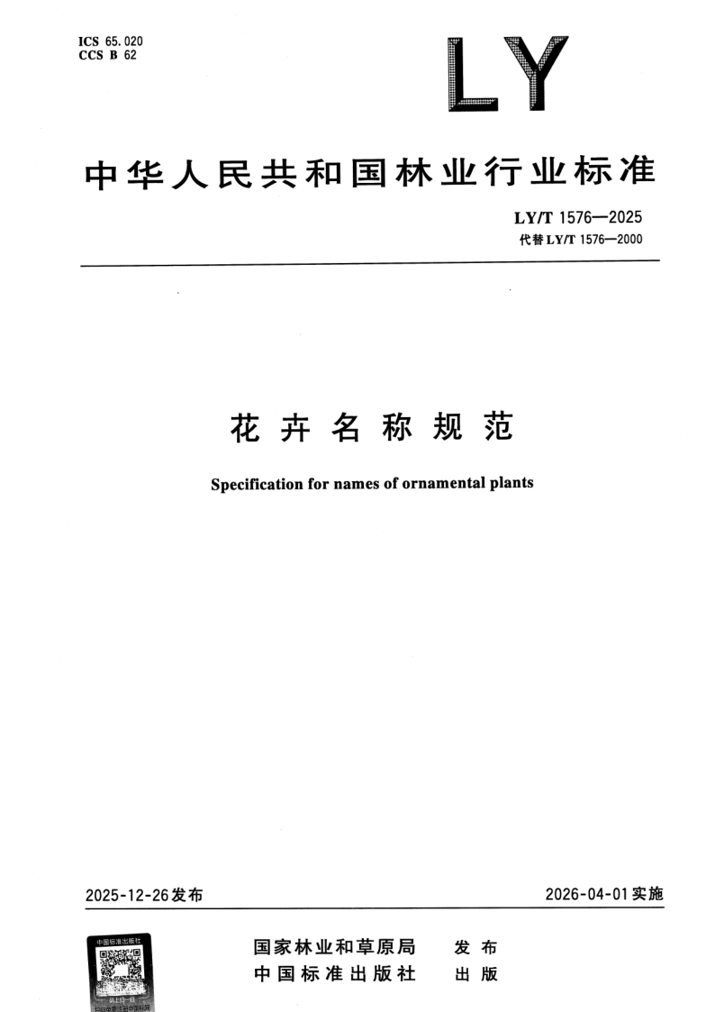 LY/T 1576-2025 花卉名称规范