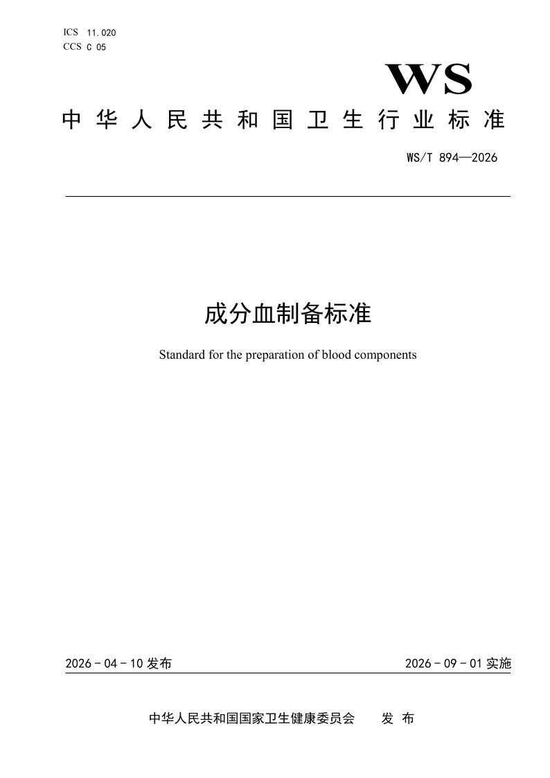WS/T 894-2026 成分血制备标准(发布稿)