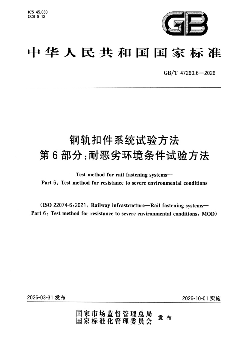 GB_T 47260.6-2026.png