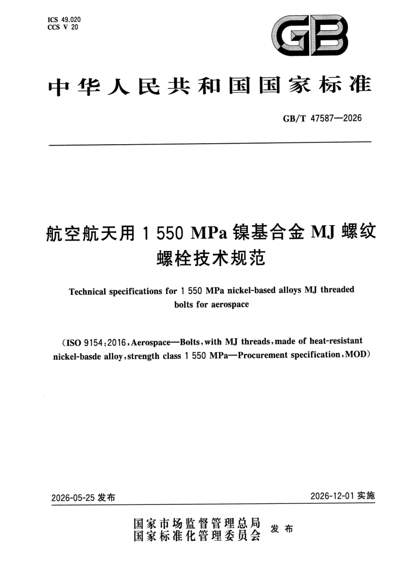 GB_T 47587-2026.png