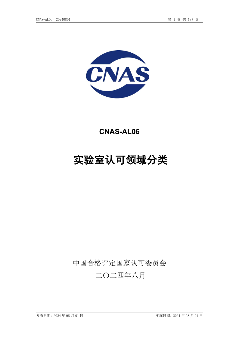 CNAS AL06-2024.png
