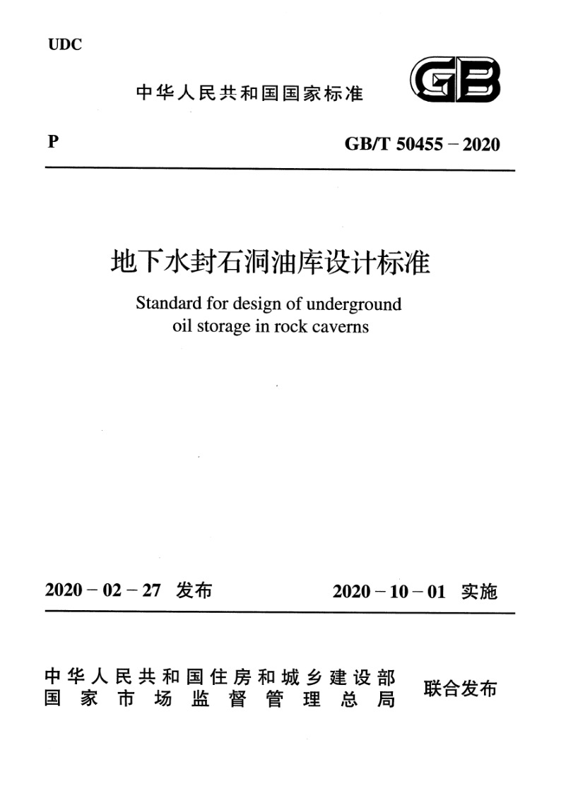 GB_T 50455-2020.png