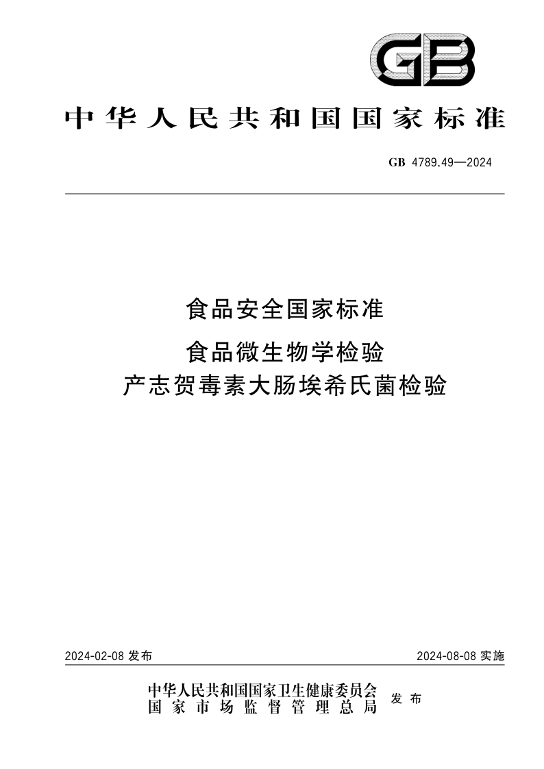 GB 4789.49-2024.png