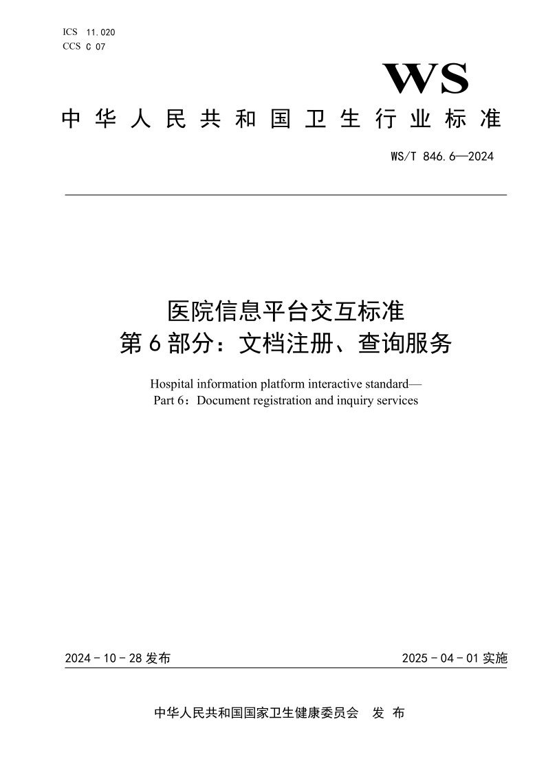 WS/T 846.6-2024 医院信息平台交互标准 第6部分:文档注册、查询服务(发布稿)