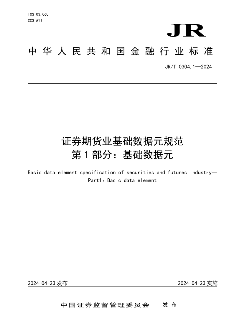 JR/T 0304.1-2024 证券期货业基础数据元规范 第1部分：基础数据元(发布稿)
