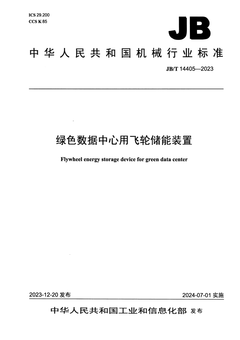 JB_T 14405-2023.png