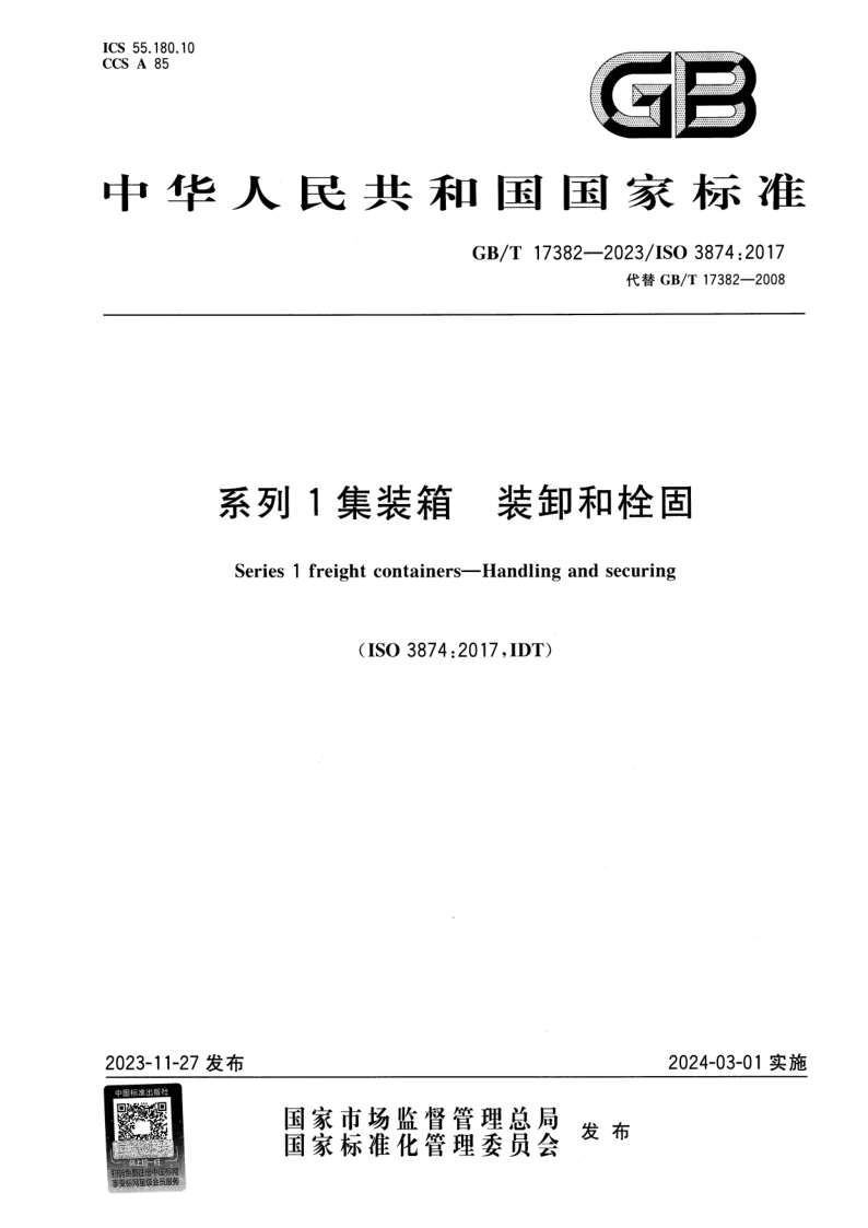 GB_T 17382-2023.png