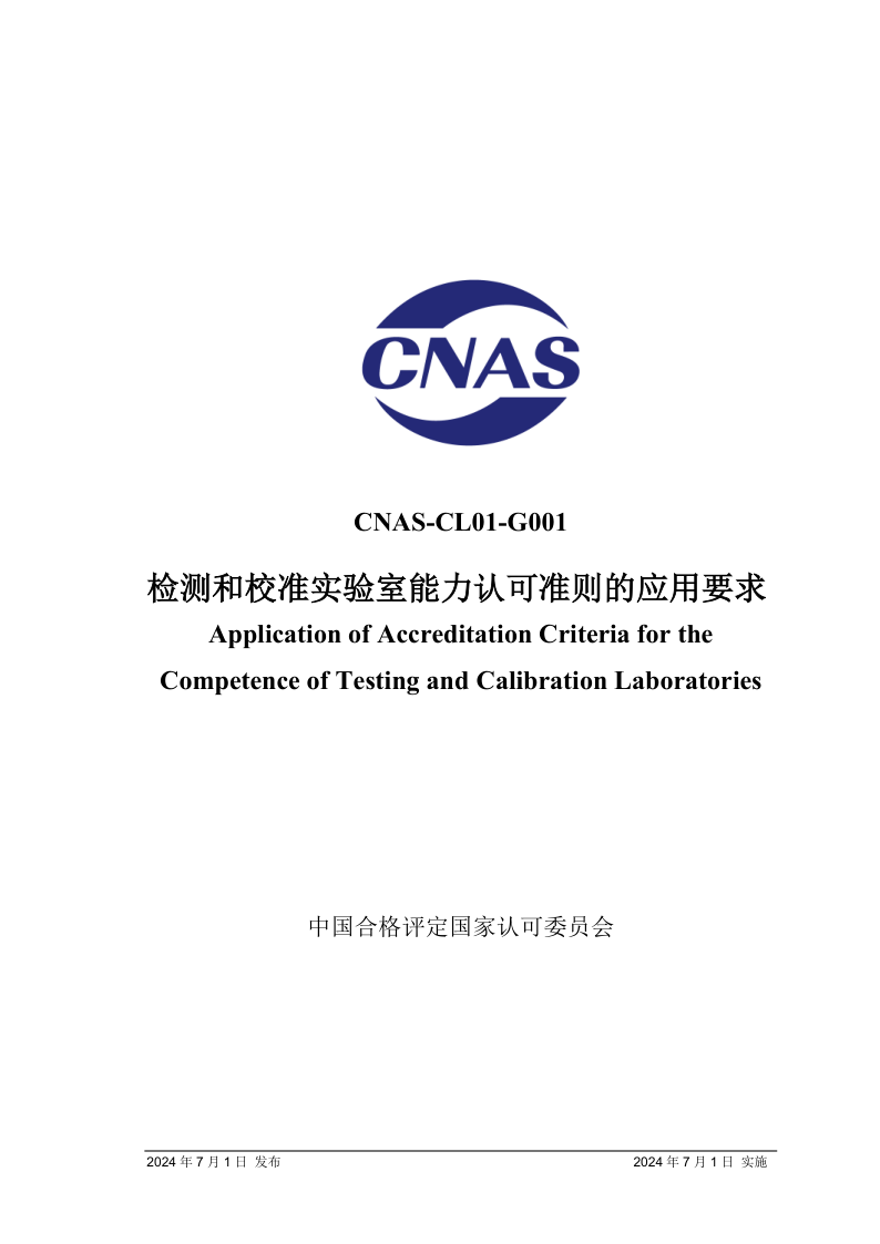 CNAS CL01 G001-2024.png