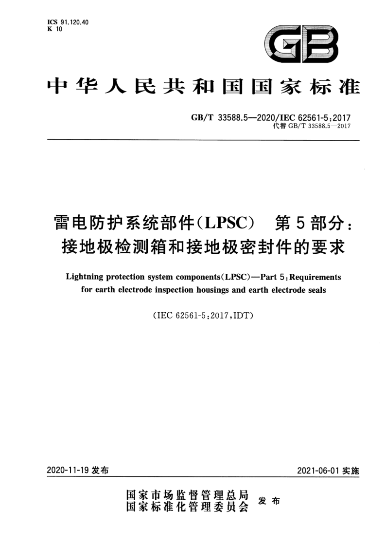 GB_T 33588.5-2020.png