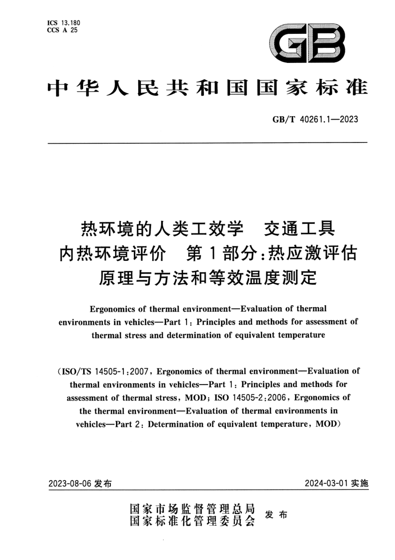 GB_T 40261.1-2023.png