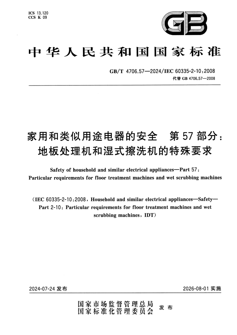 GB/T 4706.57-2024 家用和类似用途电器的安全 第57部分：地板处理机和湿式擦洗机的特殊要求