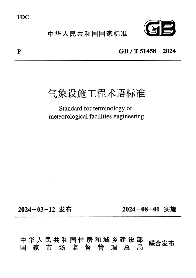 GB_T 51458-2024.png