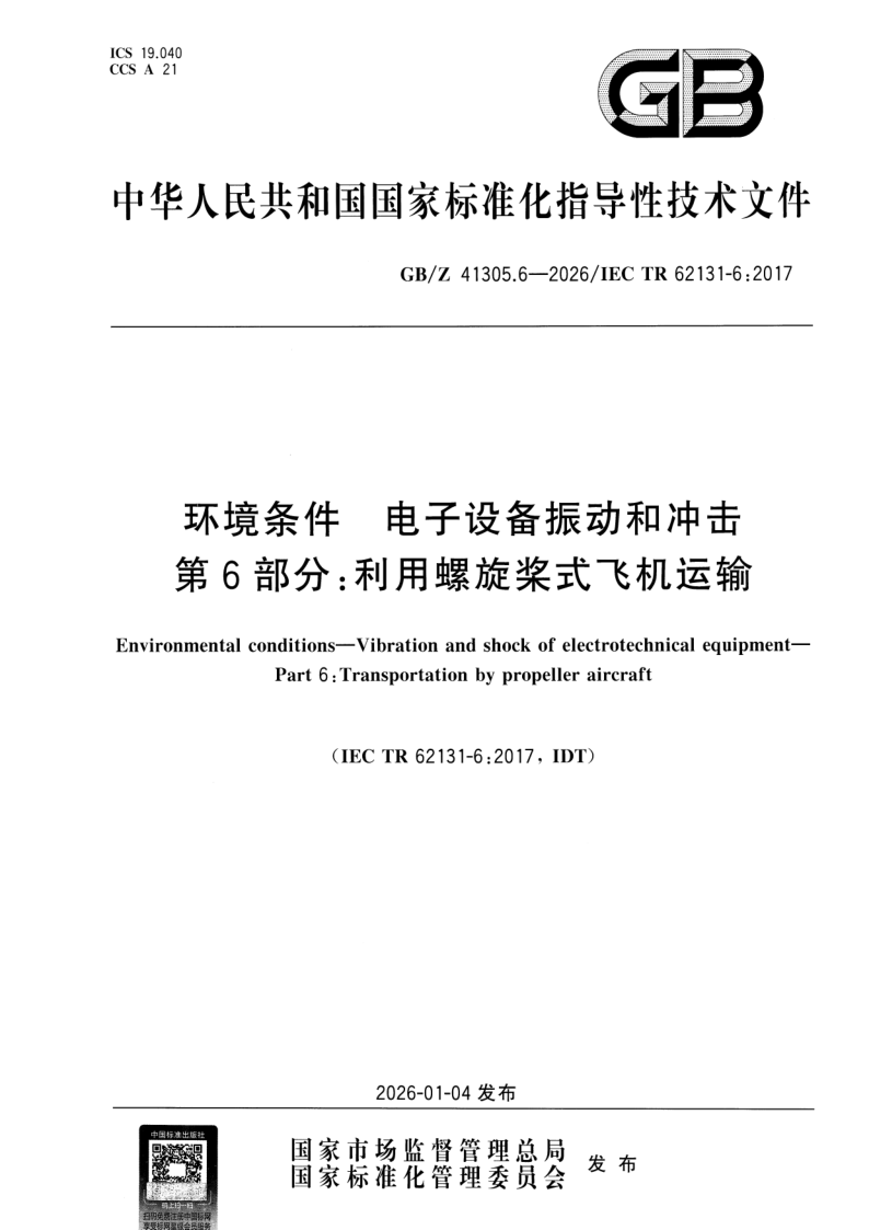 GB_Z 41305.6-2026.png